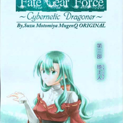 『Fate Gear Force』第三部