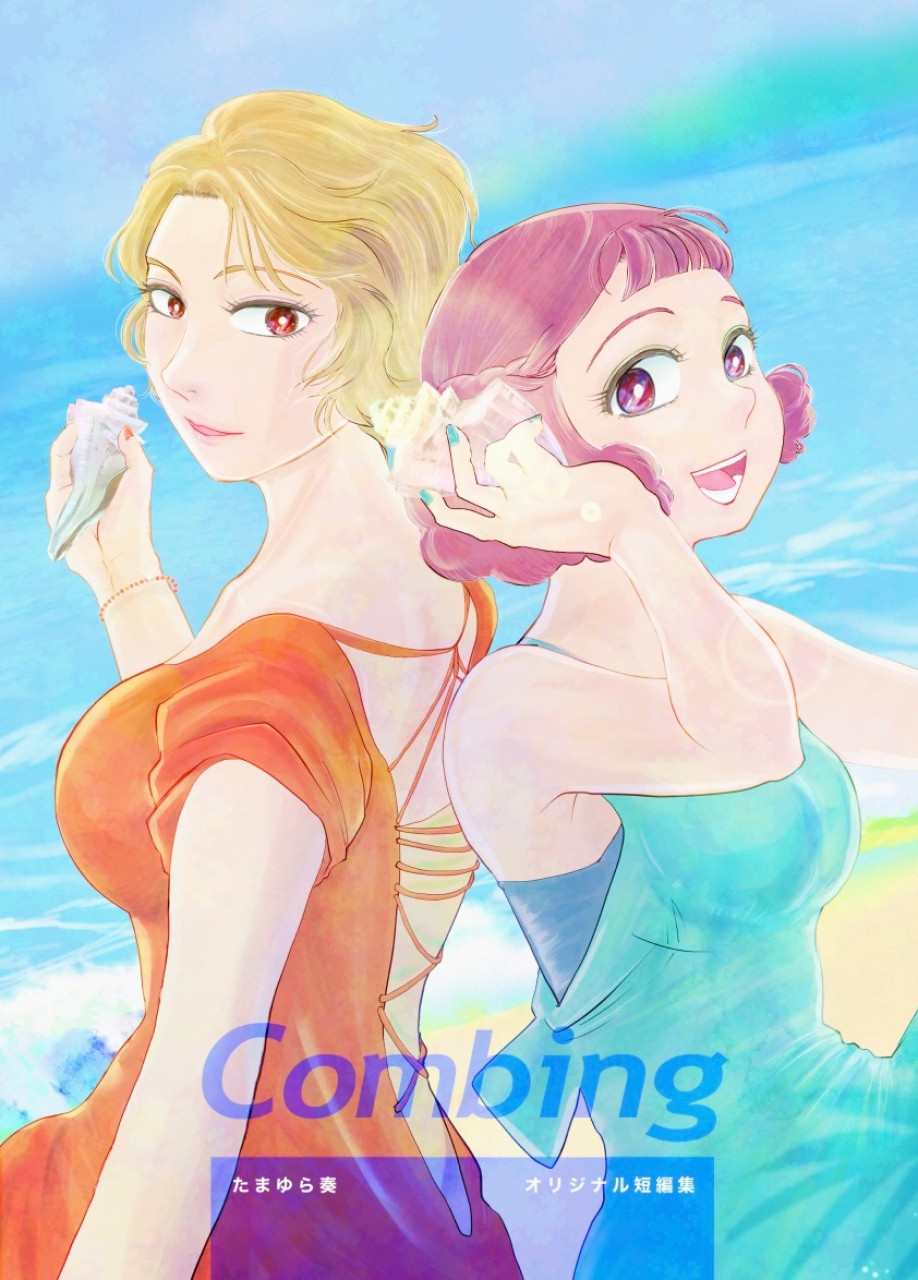 combing ツキトサカナ オリジナル短編集
