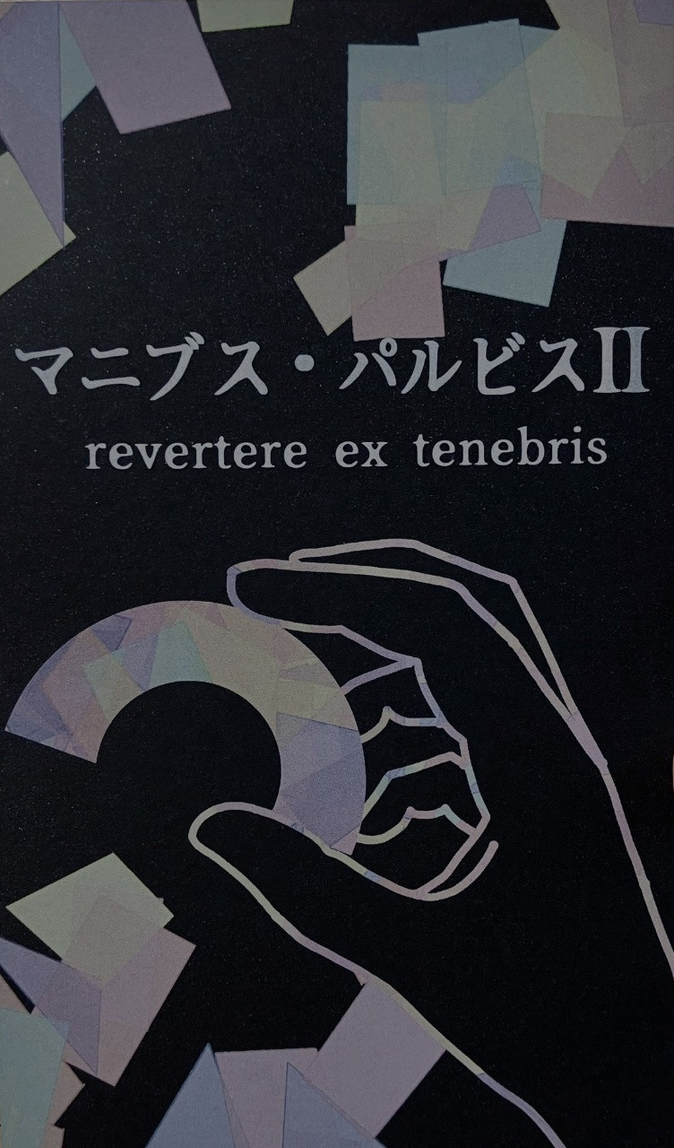 マニブス・パルビスII