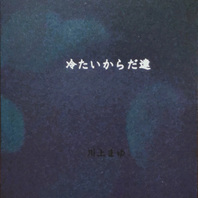 冷たいからだ達 / かわかみ