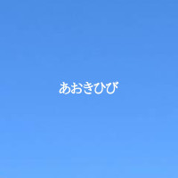 あおきひび