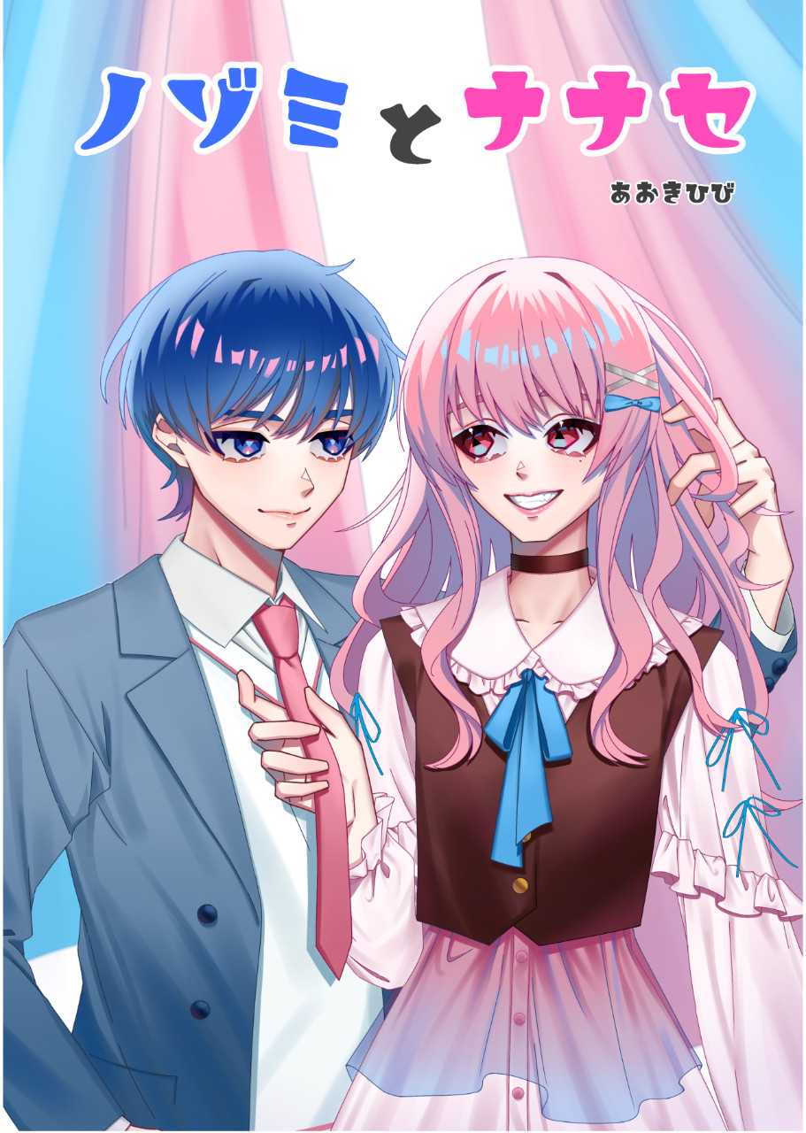 ノゾミとナナセ