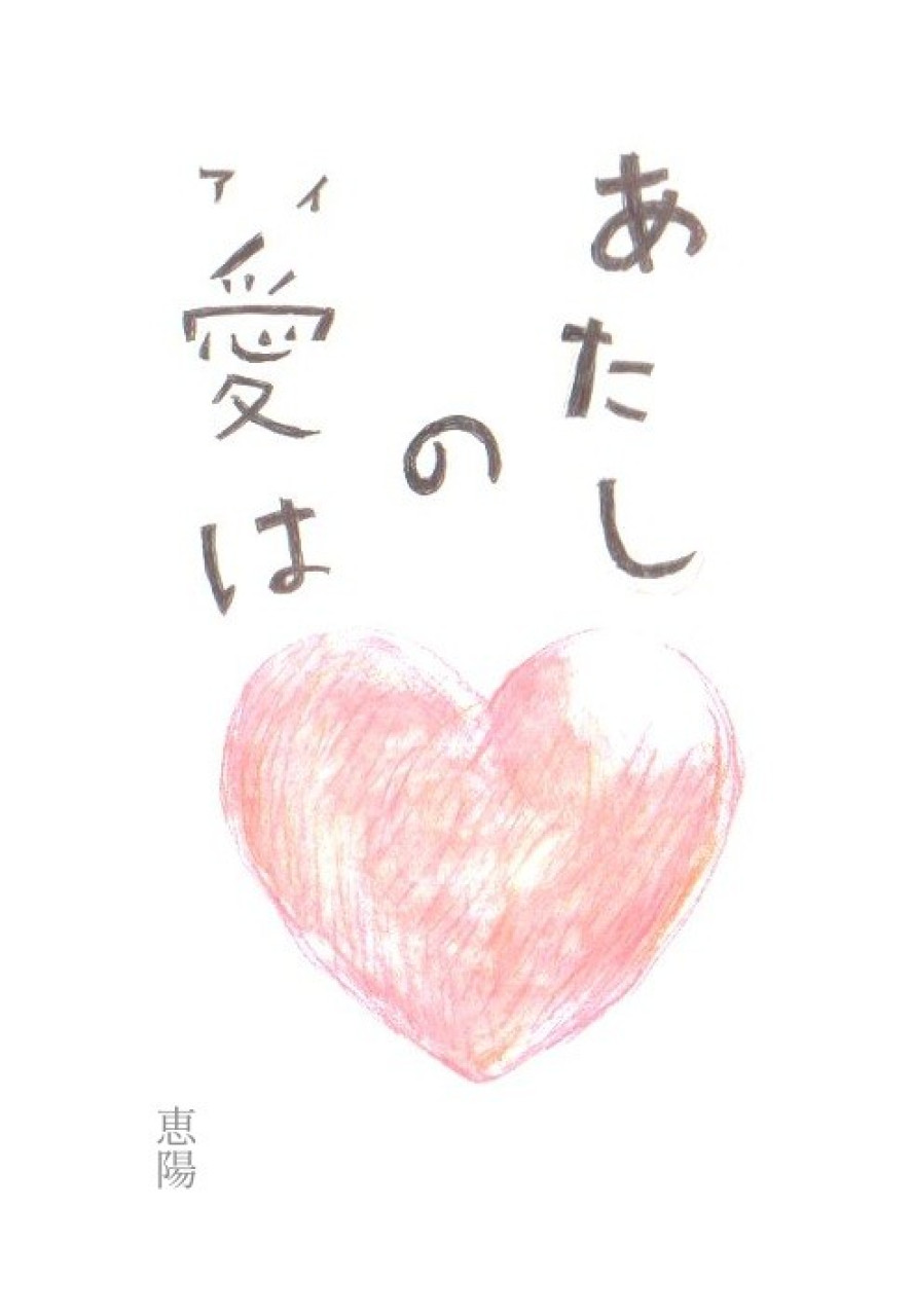 あたしの愛は