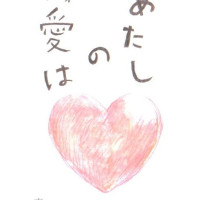 あたしの愛は / ケー／恵陽