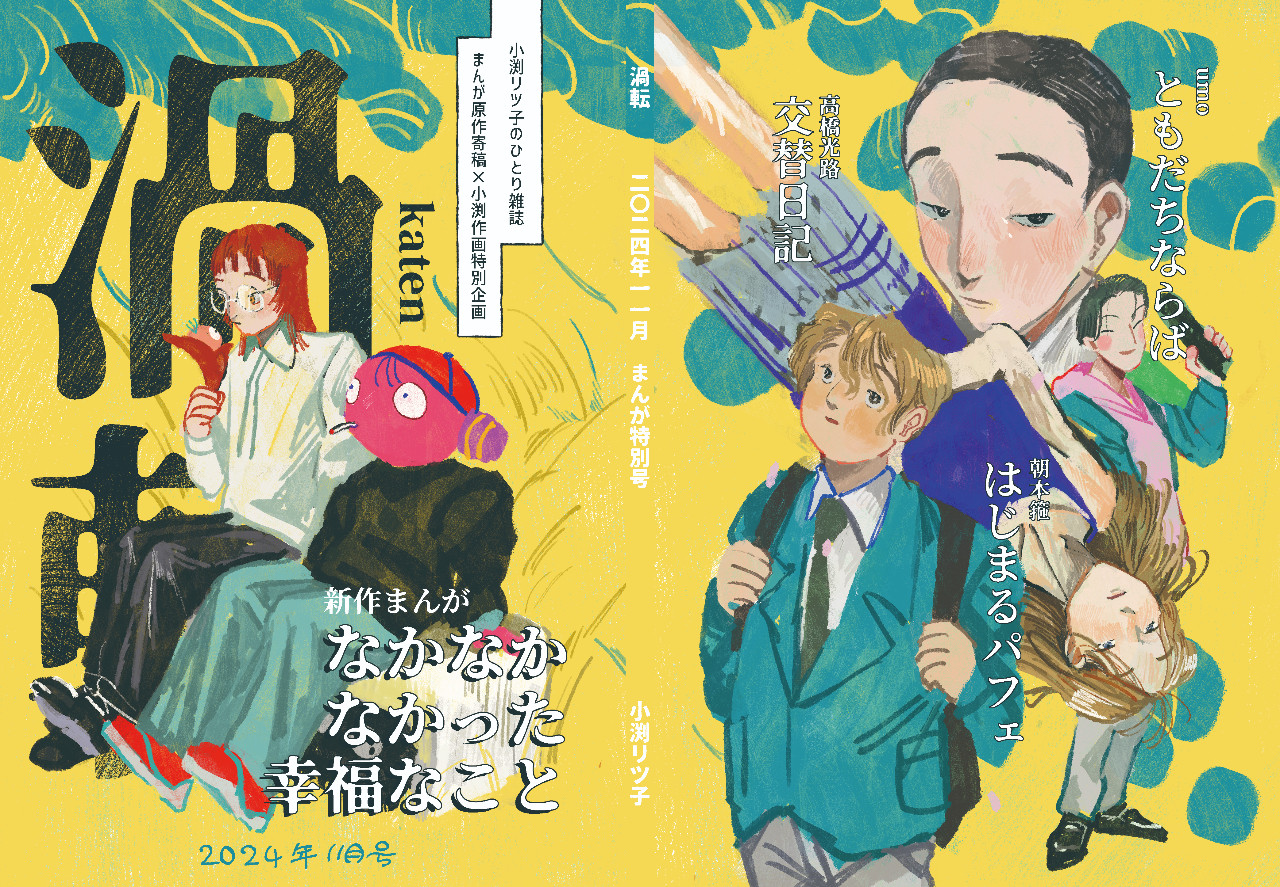 雑誌『渦転』2024年11月号