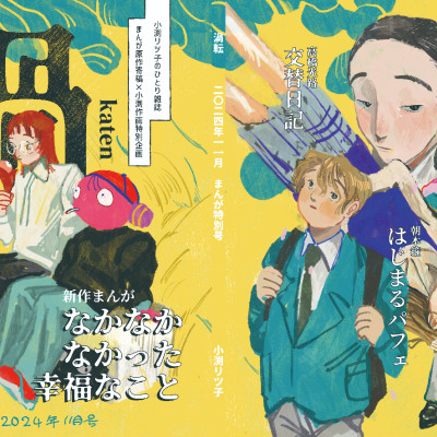 雑誌『渦転』2024年11月号 / 小渕リツ子