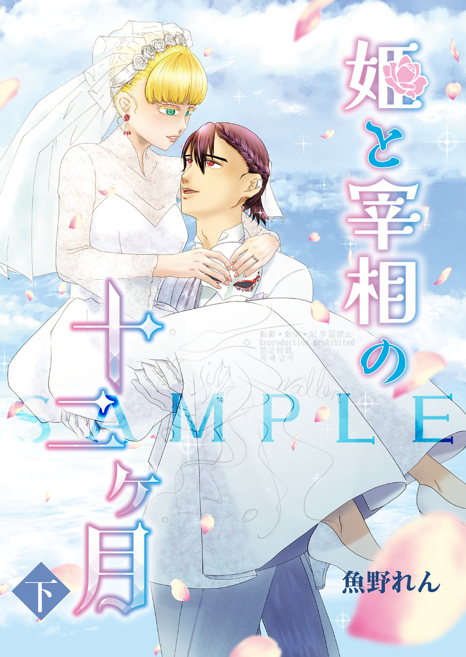 姫と宰相の十二ヶ月 下