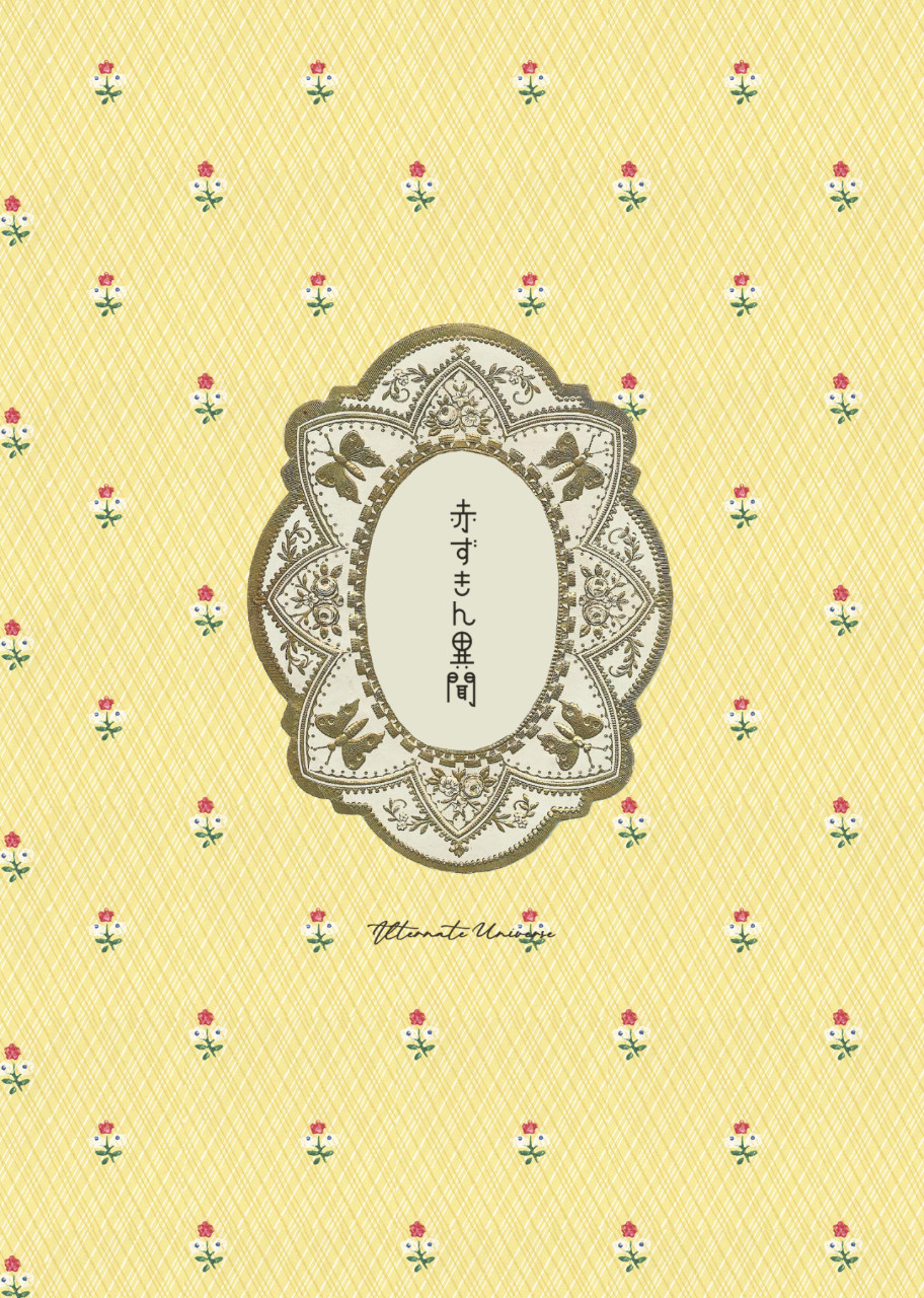 赤ずきん異聞