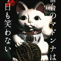 番台のマドンナは今日も笑わない / 七峰