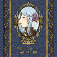 Reministorage EP1：追憶の青い薔薇