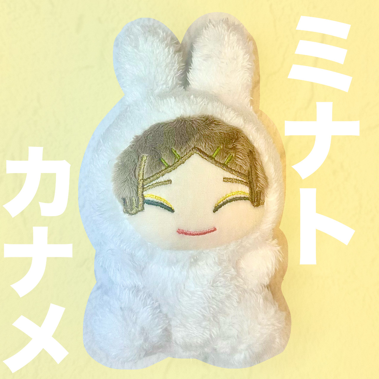 湊要人のうさぎパジャマ