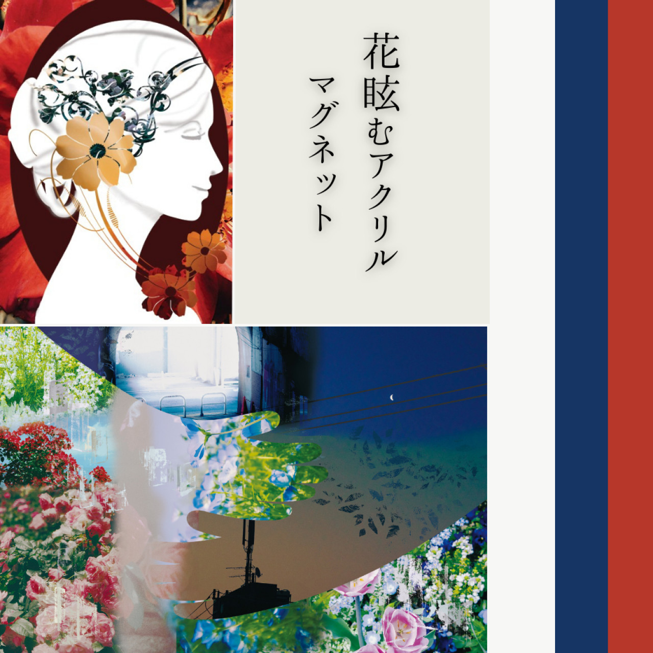 花眩むアクリルマグネット