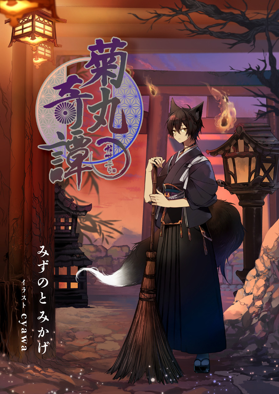 菊丸奇譚