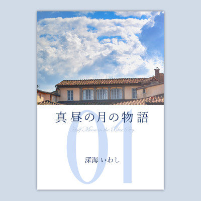 真昼の月の物語１ / 深海いわし