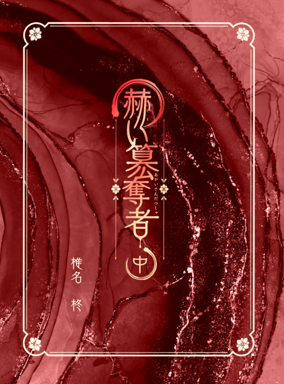 赫い簒奪者　中