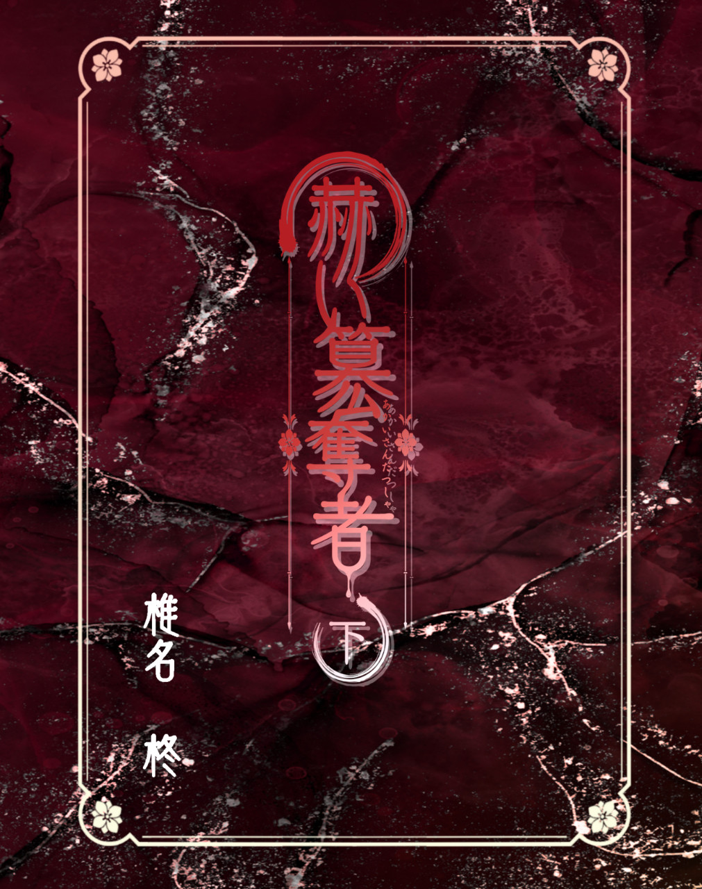 赫い簒奪者　下