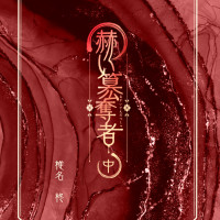 赫い簒奪者　中 / 椎名柊