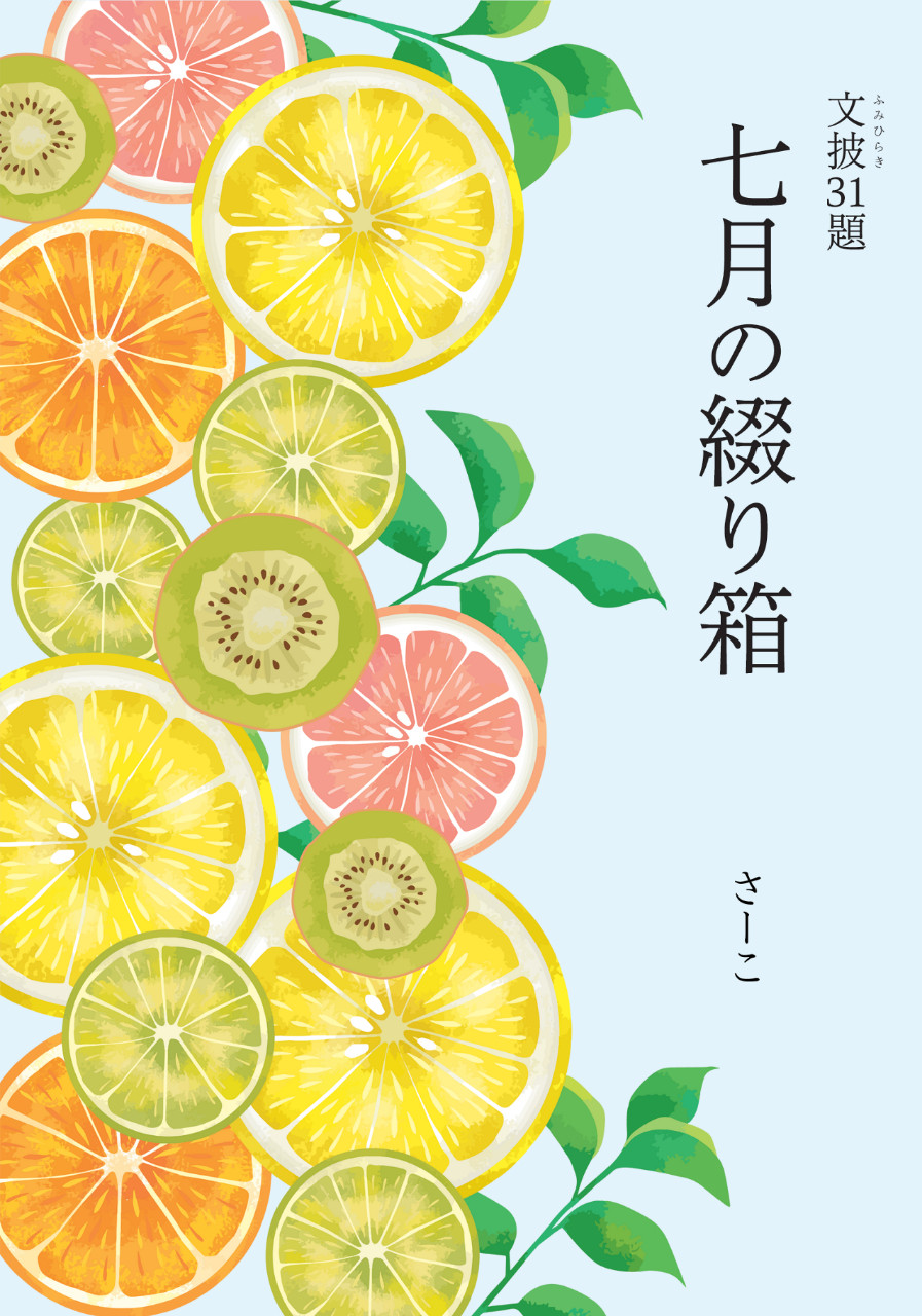文披31題　七月の綴り箱