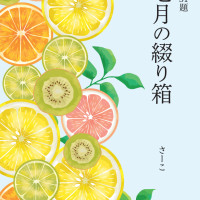 文披31題　七月の綴り箱 / さーこ