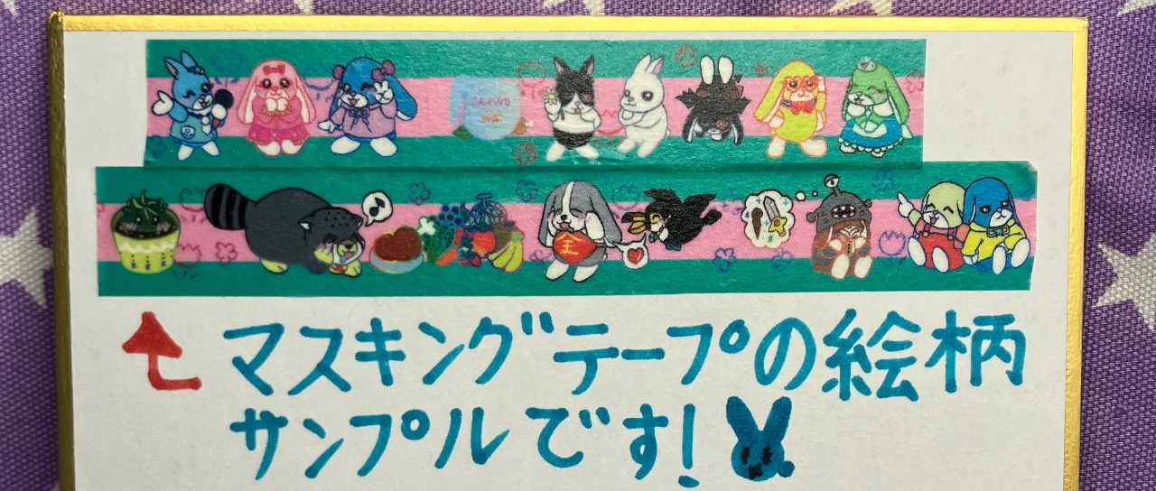 ふんわりな仲間たち マスキングテープ