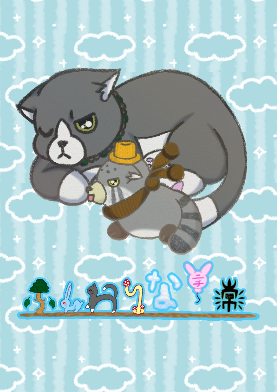 にゃんこちゃん＆まろんくんの下敷き