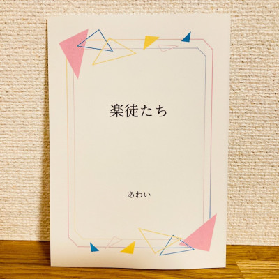 楽徒たち / あわい