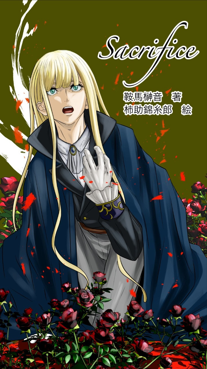 サクリファイス
