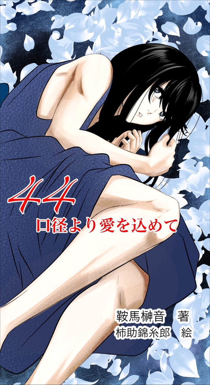 44口径より愛を込めて