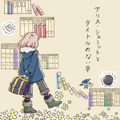 アリス・シュミットとタイトルのない本 / 藤井環