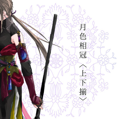 月色相冠〔上下揃〕 / 藤井環