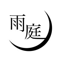 雨庭 有沙
