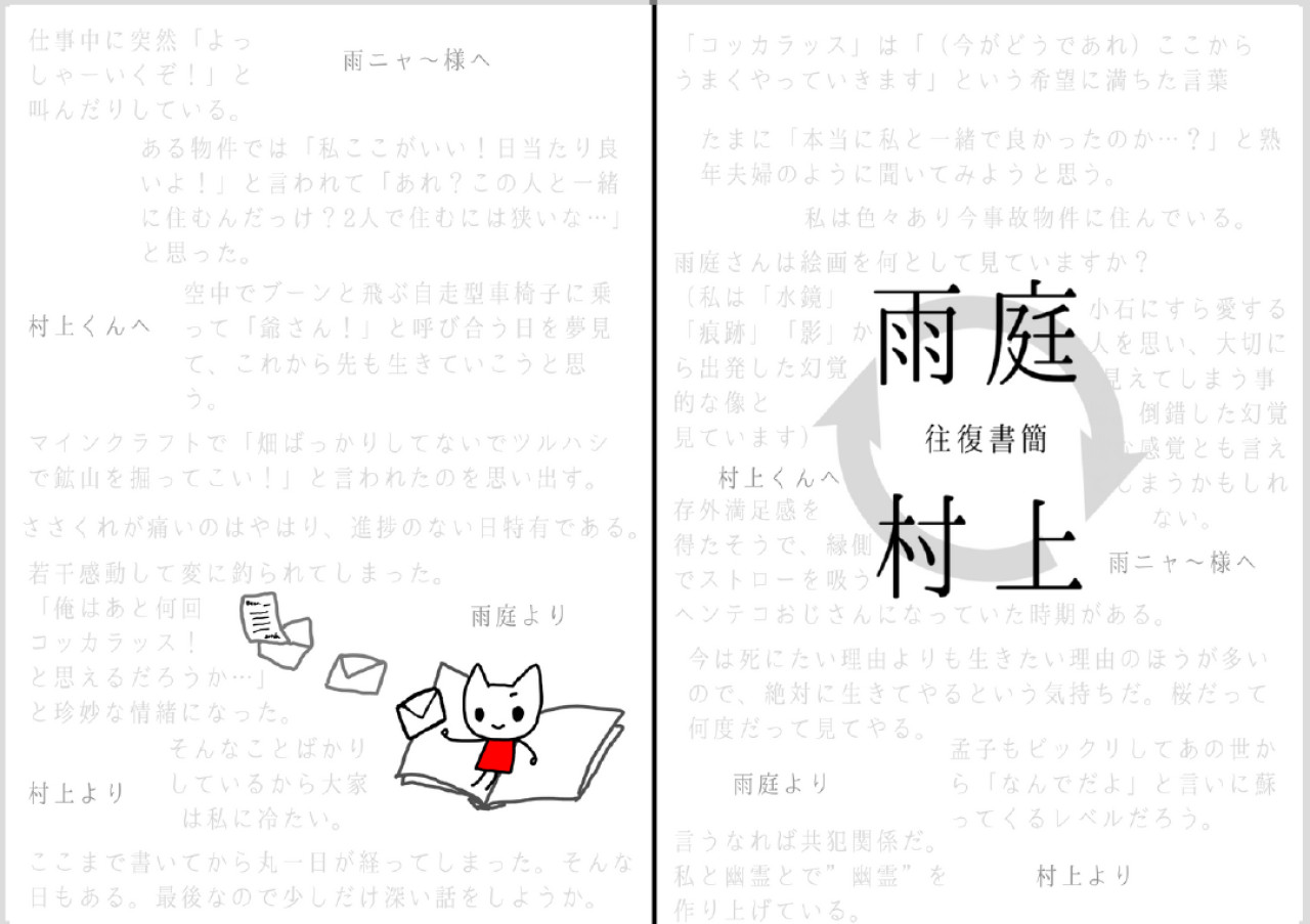 村上と雨庭の往復書簡