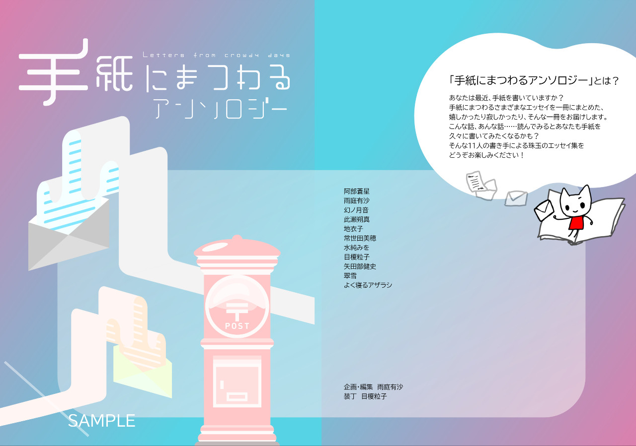 手紙にまつわるアンソロジー