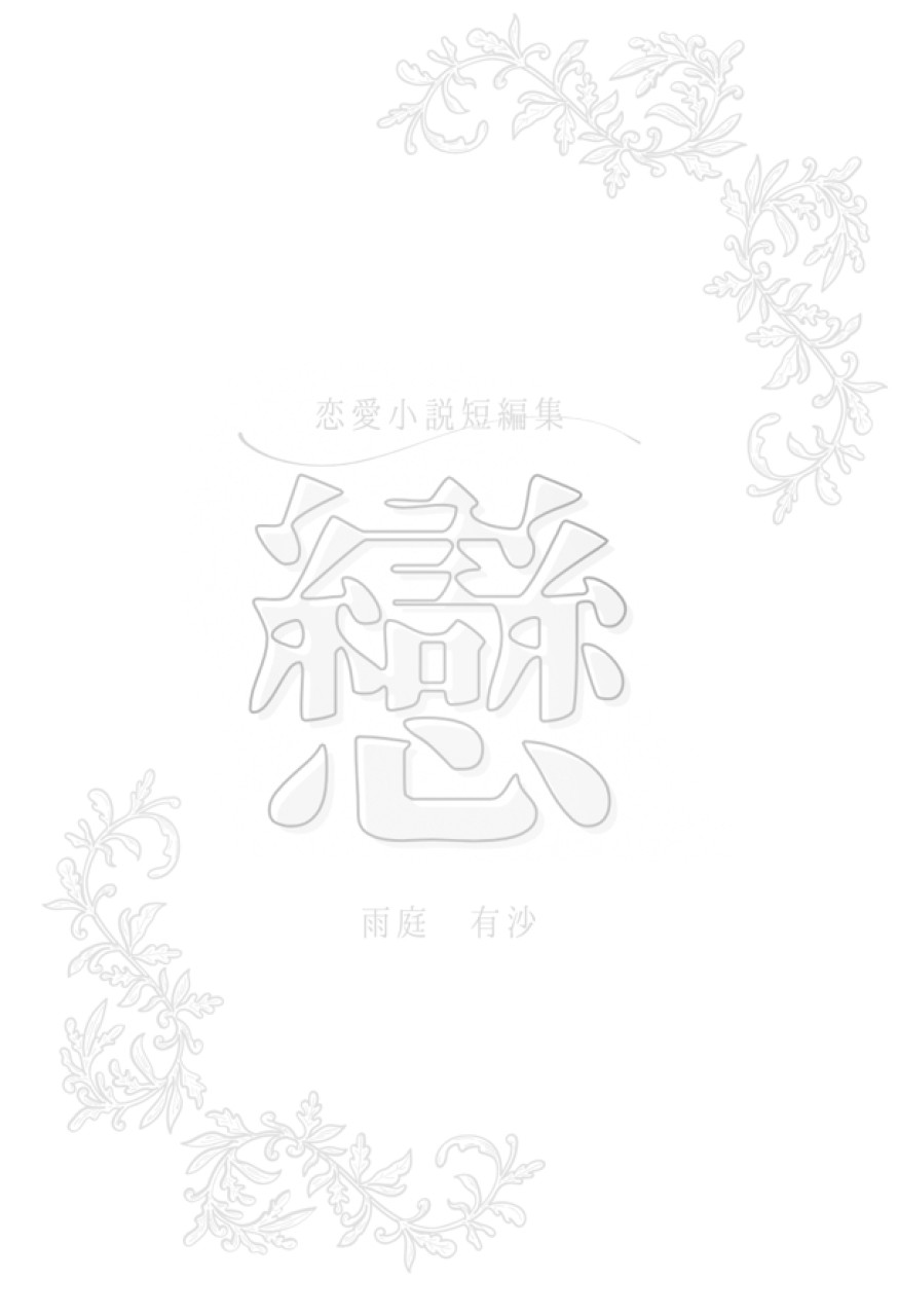 恋愛短編小説集「戀」