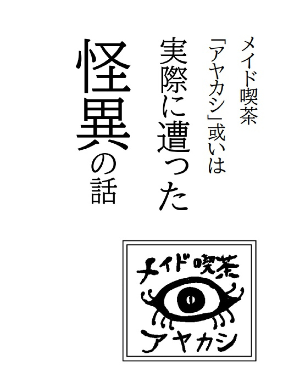 メイド喫茶アヤカシ或いは本当に遭った怪異の話