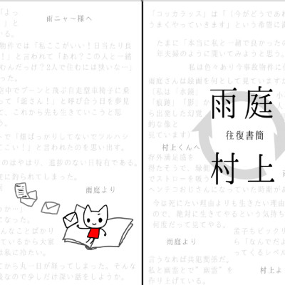 村上と雨庭の往復書簡 / 雨庭 有沙