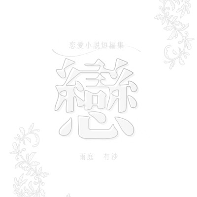 恋愛短編小説集「戀」 / 雨庭 有沙