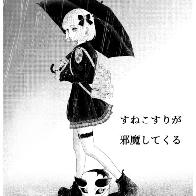 すねこすりが邪魔してくる / 雨庭 有沙