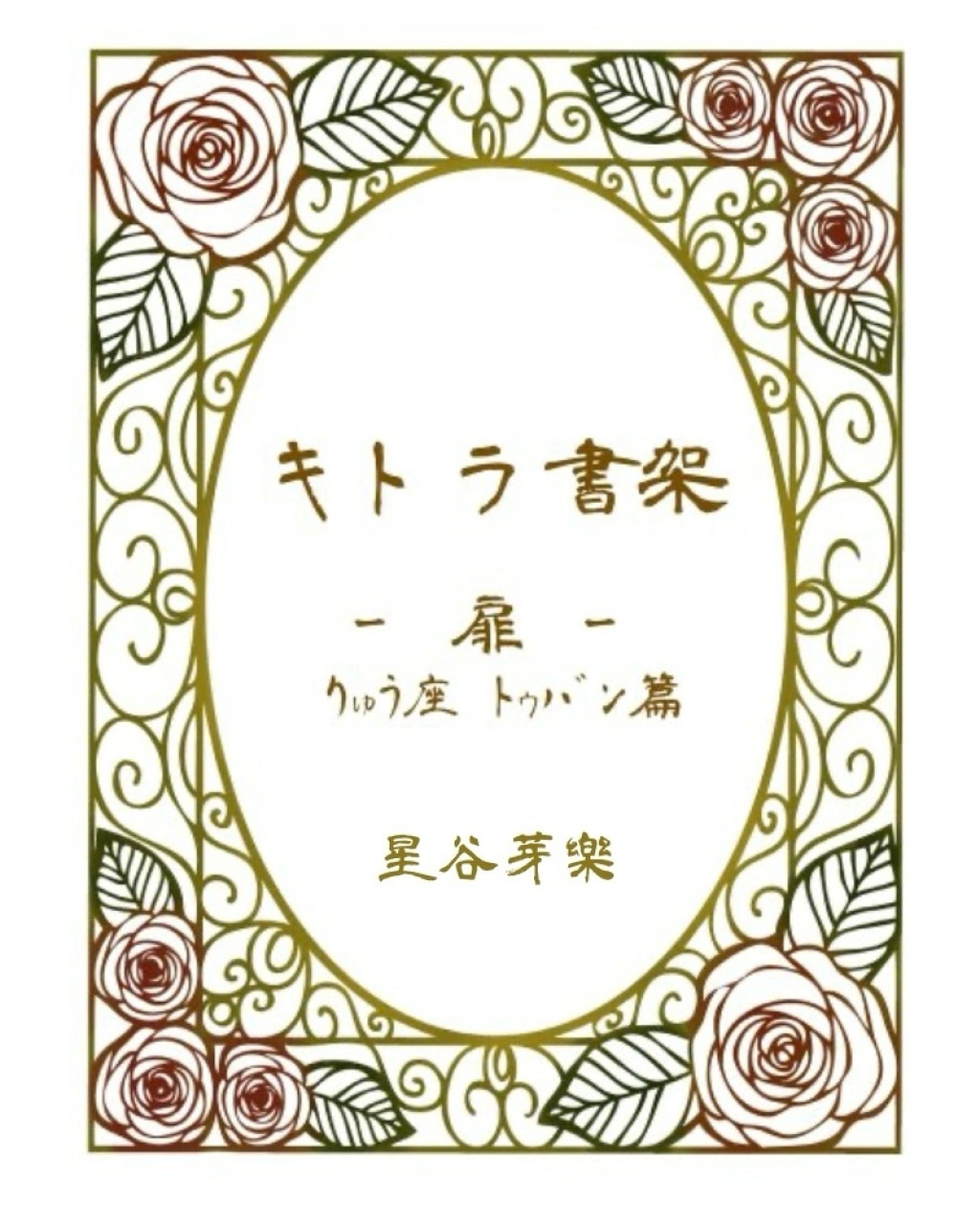 [折本･ZINE]キトラ書架－扉－