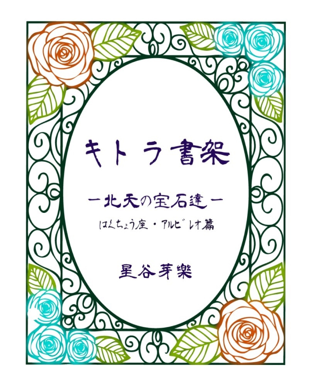 [折本･ZINE]キトラ書架－北天の宝石達－