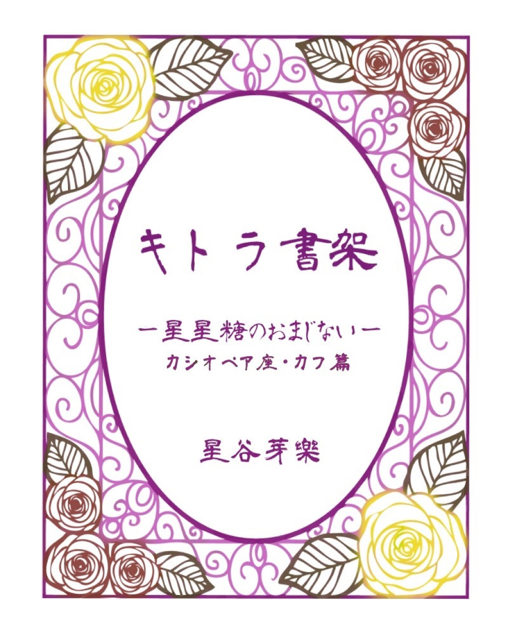 [折本･ZINE]キトラ書架－星星糖のおまじない－