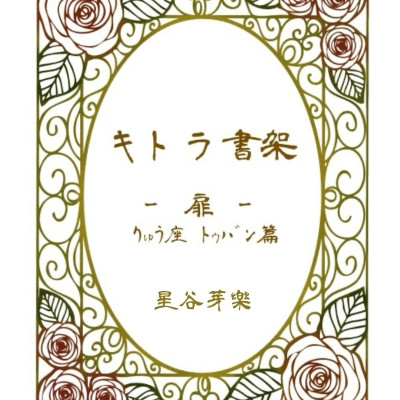 [折本･ZINE]キトラ書架－扉－ / 星谷 芽樂