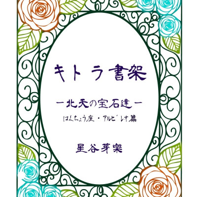 [折本･ZINE]キトラ書架－北天の宝石達－ / 星谷 芽樂
