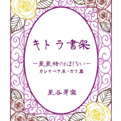 [折本･ZINE]キトラ書架－星星糖のおまじない－ / 星谷 芽樂