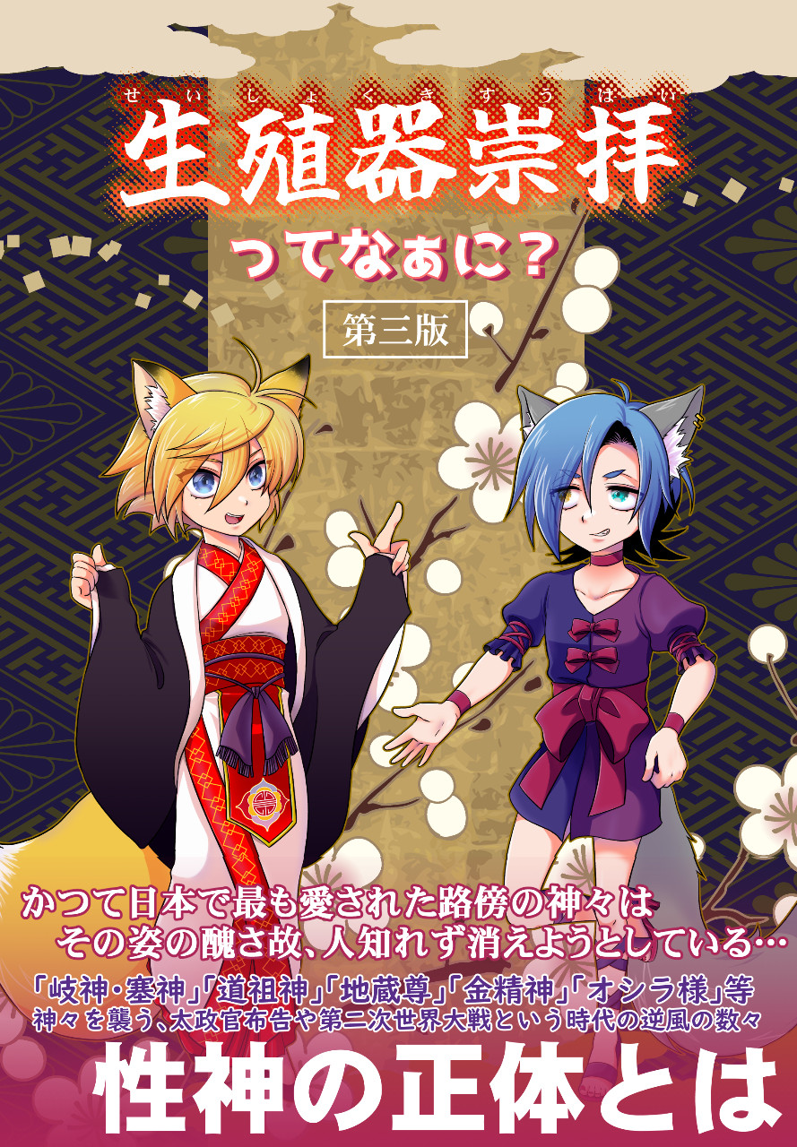 生殖器崇拝ってなぁに？