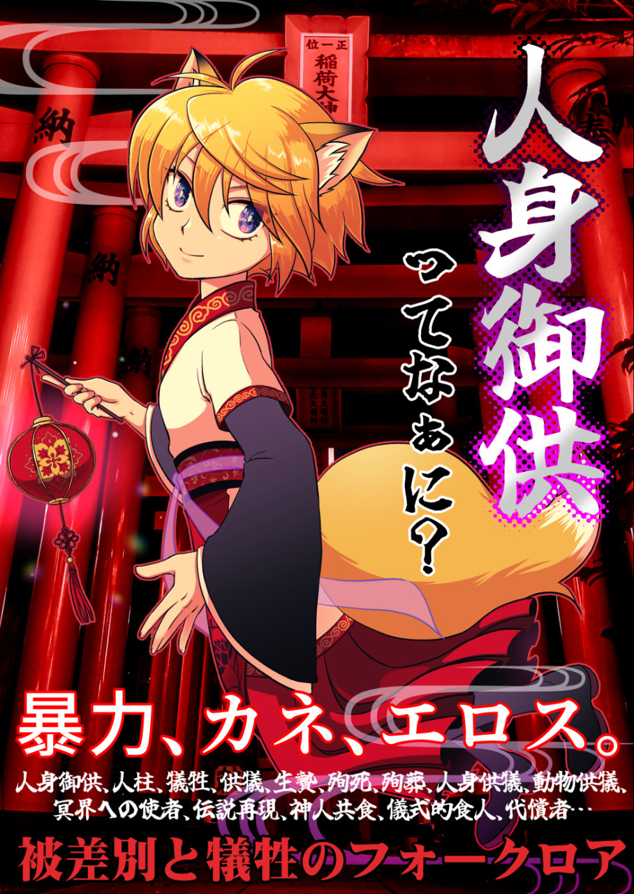 人身御供ってなぁに？