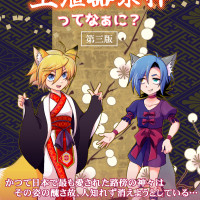 生殖器崇拝ってなぁに？ / いりこ
