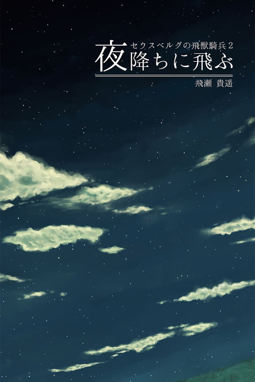 夜降ちに飛ぶ