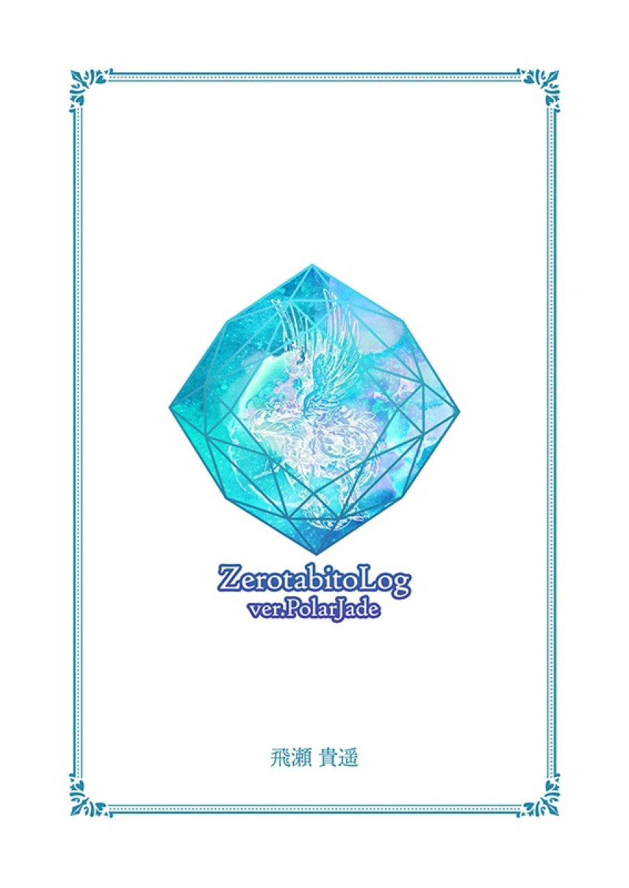 ZerotabitoLog ver.PolarJade