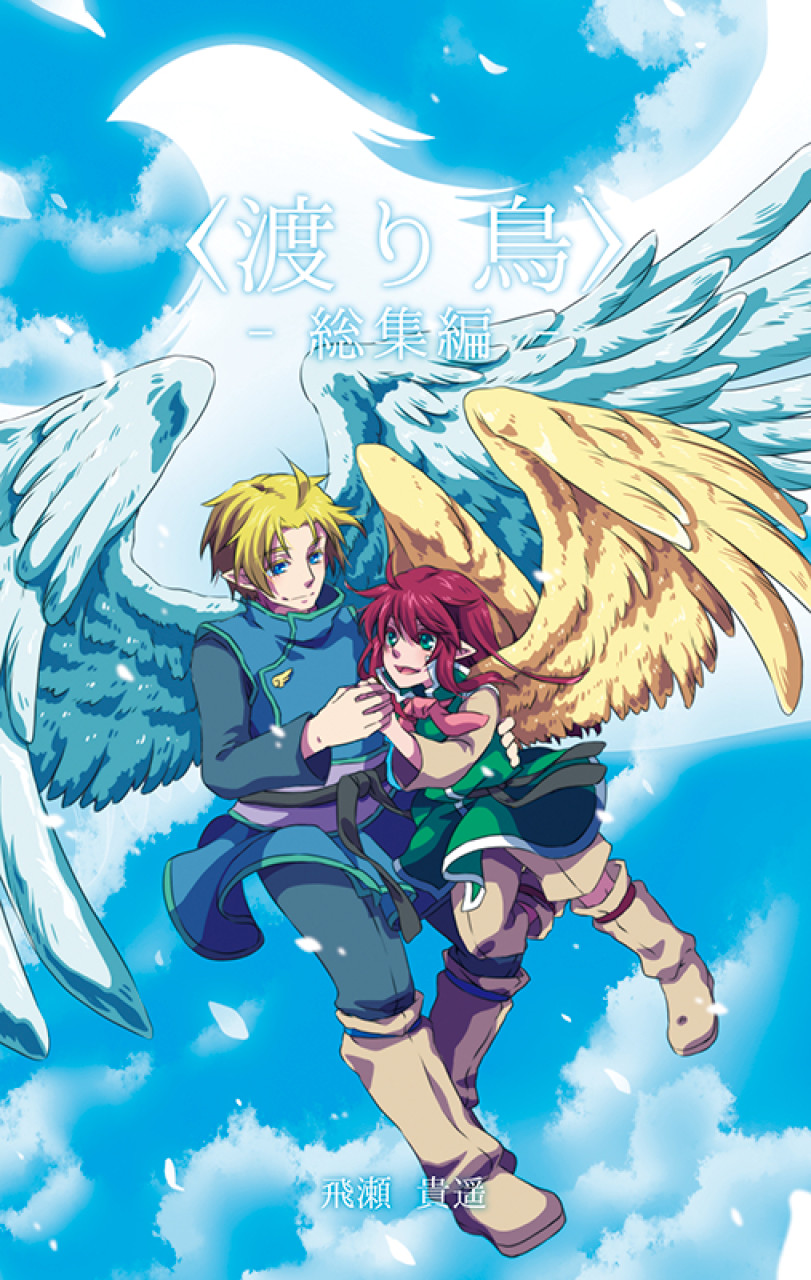 〈渡り鳥〉-総集編-